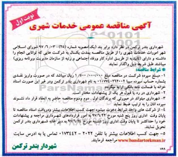 آگهی مناقصه عمومی , مناقصه امورات خدمات شهری