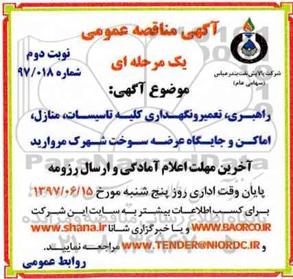 آگهی مناقصه عمومی یک مرحله ای ,مناقصه راهبری، تعمیر و نگهداری کلیه تاسیسات  نوبت دوم 