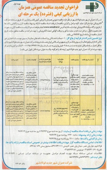فراخوان تجدید مناقصه عمومی, تجدید مناقصه تهیه مصالح و تکمیل سفت کاری و اجرای نازک کاری...