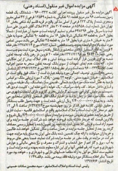 مزایده,مزایده ششدانگ زمین مساحت 96 متر قطعه 91 تفکیکی