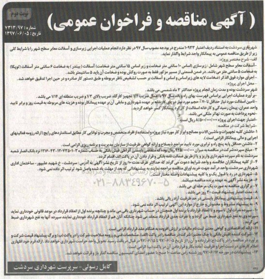 آگهی مناقصه و فراخوان عمومی, مناقصه انجام عملیات اجرایی زیرسازی و آسفالت معابر سطح شهر نوبت دوم 