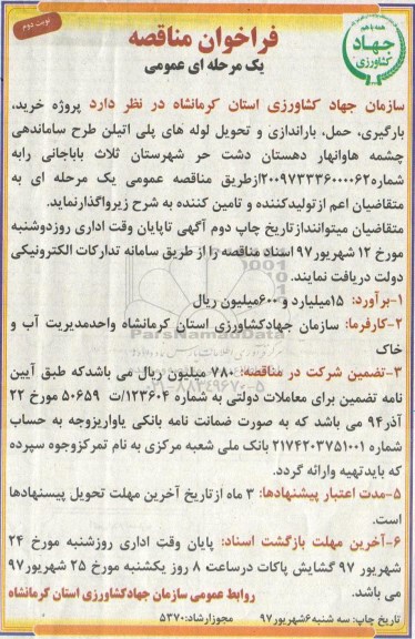 فراخوان مناقصه عمومی, مناقصه خرید، بارگیری، حمل، باراندازی و تحویل لوله های پلی اتیلن- نوبت دوم 