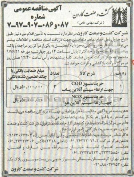 مناقصه, مناقصه خرید سنسور cod جهت ارتقا سیستم