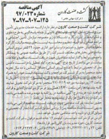 مناقصه, مناقصه ارائه خدمات مدیریتی تامین نیروی انسانی