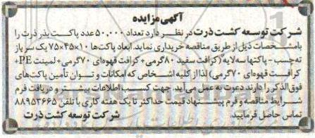اگهی مناقصه, مزایده پاکت بذر ذرت 
