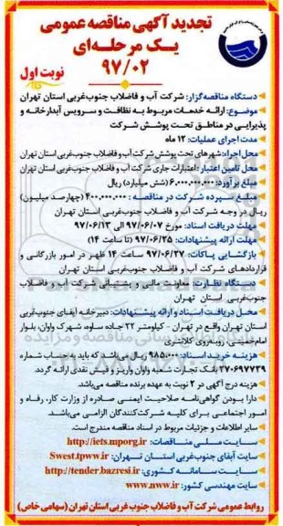 تجدید آگهی مناقصه عمومی , مناقصه خدمات نظافت و سرویس آبدارخانه و پذیرایی تجدید