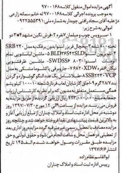اگهی مزایده , مزایده سرویس چوب