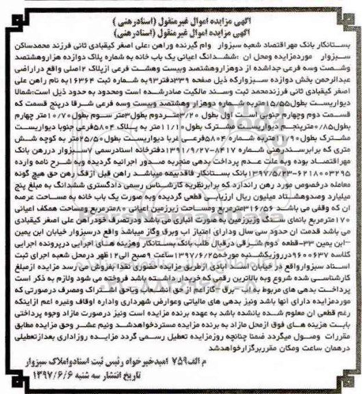 مزایده,مزایده ششدانگ اعیانی یکباب خانه عرصه 316.56متر