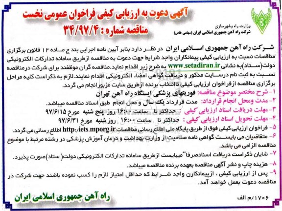 آگهی دعوت به ارزیابی کیفی فراخوان عمومی, ارزیابی کیفی فراخوان عمومی فوریتهای پزشکی ایستگاه راه آهن 