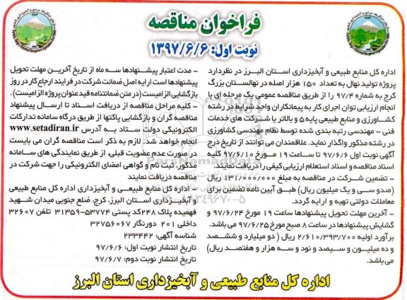 فراخوان مناقصه, فراخوان مناقصه پروژه تولید نهال به تعداد 150 هزار اصله در نهالستان بزرگ