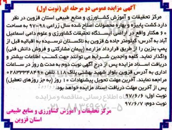 آگهی مزایده , مزایده کشت پاییزه و بهاره محصولات اصلاح شده