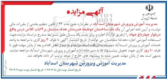 آگهی مزایده, مزایده اجاره یکباب ساختمان دو طبقه هنرستان....نوبت دوم