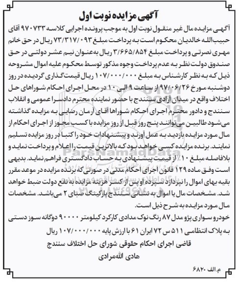 مزایده , مزایده خودرو سواری پژو مدل 87