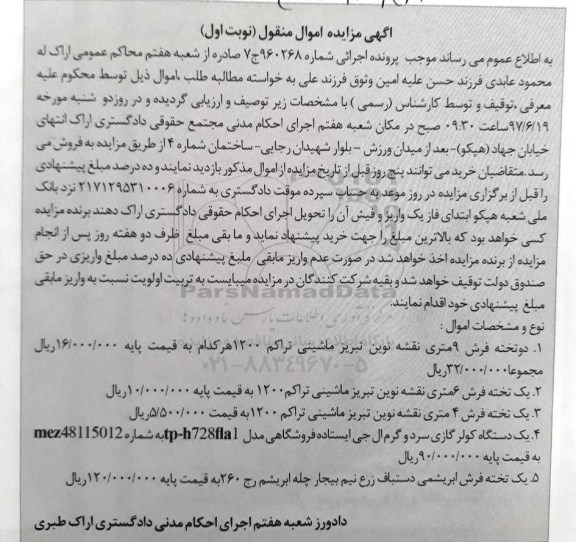 مزایده, مزایده دو تخته فرش 9 متری نقشه نوین و...
