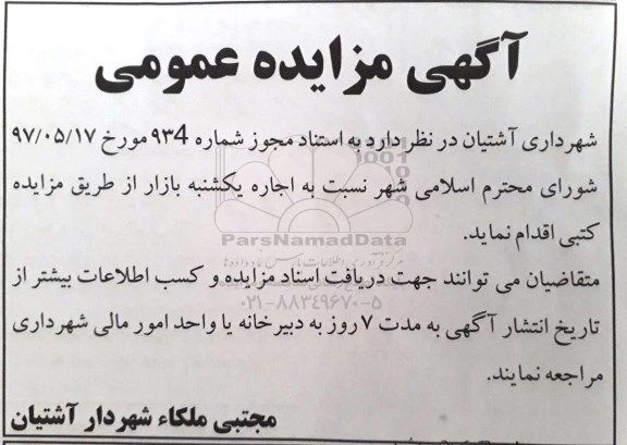 مزایده , مزایده اجاره جایگاه یکشنبه بازار