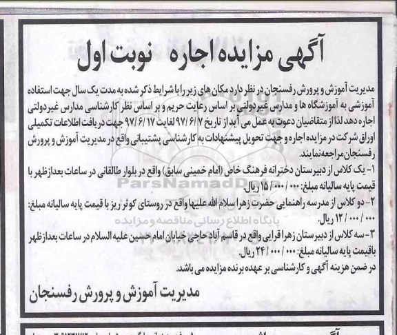 مزایده, مزایده اجاره کلاس از دبیرستان