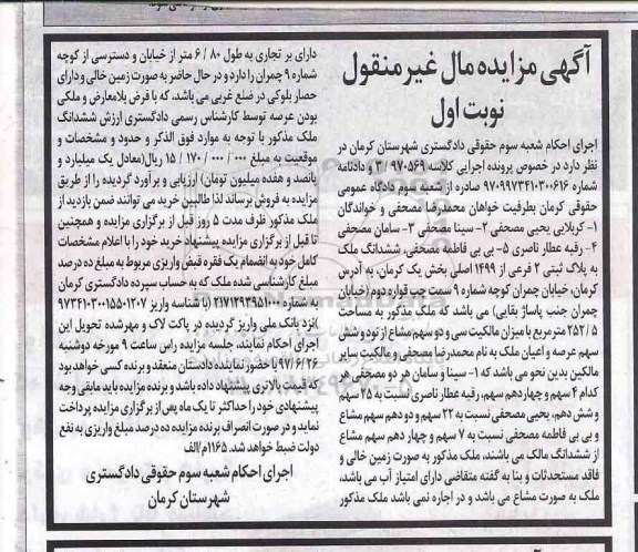 مزایده,مزایده ششدانگ ملک بخش یک کرمان نوبت اول