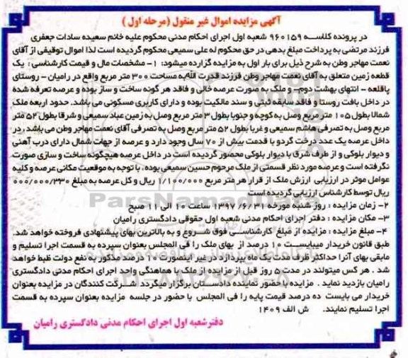 مزایده,مزایده یک قطعه زمین مساحت 300متر نوبت اول
