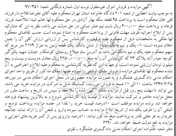 مزایده,مزایده یک و نیم دانگ مشاع از زمین مساحت 2179متر