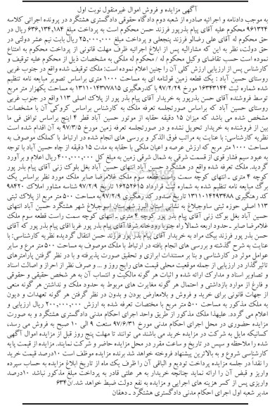 مزایده,مزایده یک قطعه زمین قولنامه ای مساحت 1000متر