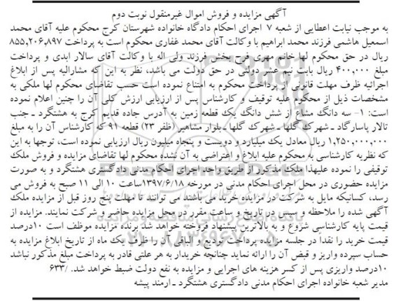 مزایده,مزایده سه دانگ مشاع از زمین اموال غیرمنقول نوبت دوم 