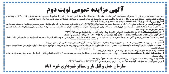 آگهی مزایده عمومی ، مزایده واگذاری امورات مربوط به ساماندهی، کنترل، گشت و نظارت ...نوبت دوم