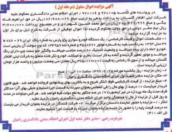 اگهی مزایده , مزایده پژو پارس