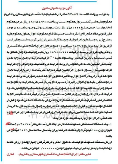 مزایده, مزایده یک دستگاه تسمه کش مستهلک تک فاز