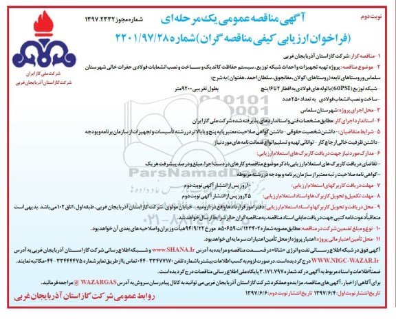 آگهی مناقصه عمومی یک مرحله ای , مناقصه پروژه تهیه تجهیزات و احداث خط تغذیه ، سیستم حفاظت کاتدیک (نوبت دوم)
