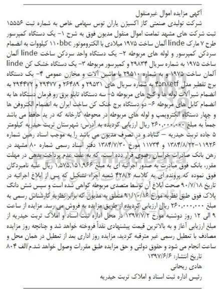اگهی مزایده ,مزایده یک دستگاه کمپرسور ، یک دستگاه واحد سردکن
