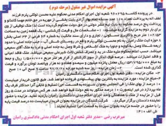 مزایده,مزایده یک قطعه زمین مساحت 102.53متر نوبت دوم