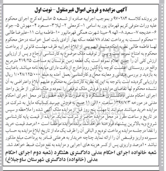مزایده,مزایده یک قطعه زمین توتستان مساحت 419.25متر