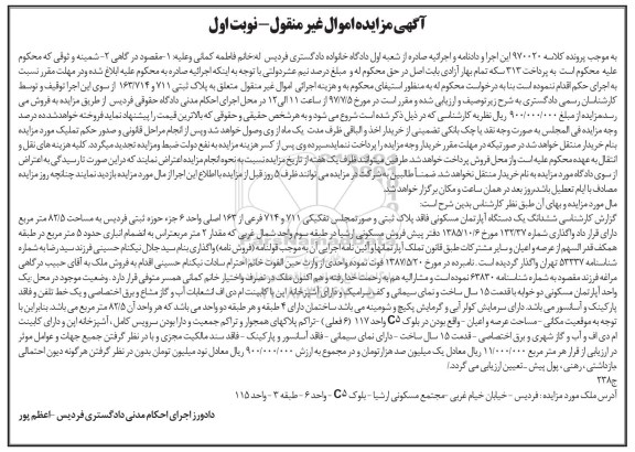مزایده,مزایده ششدانگ آپارتمان مساحت 82.5متر نوبت اول