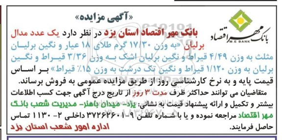 اگهی مزایده , اگهی مزایده مدال برلیان