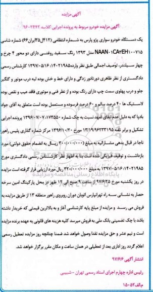 آگهی مزایده اموال منقول,مزایده یک دستگاه خودرو سواری پژو پارس