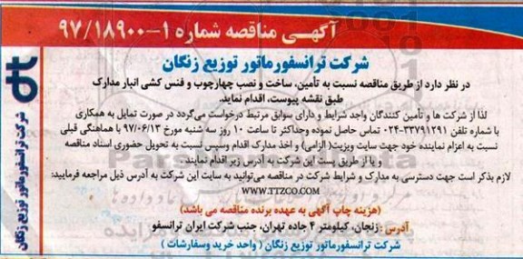 آگهی مناقصه , مناقصه تامین ، ساخت و نصب چهارچوب و فنس کشی