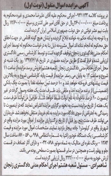 آگهی مزایده اموال منقول , مزایده فروش یکدستگاه خودرو زانتیا مدل 1384
