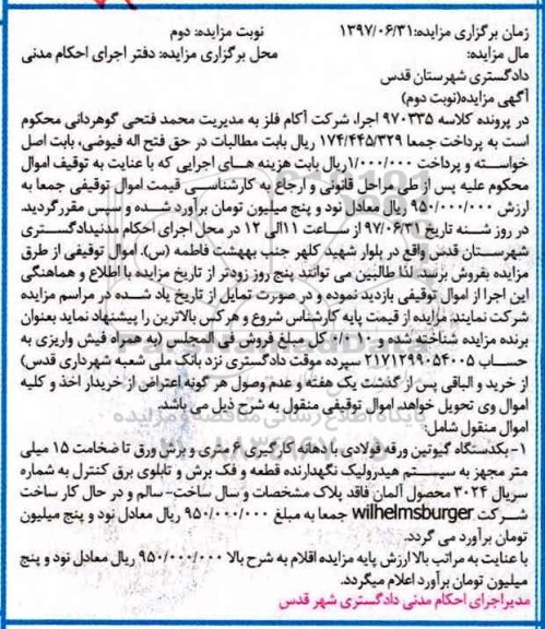 مزایده ,مزایده یک دستگاه گیوتین ورق فولادی  نوبت دوم 
