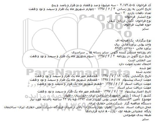 مناقصه تامين ۷۲دستگاه مينی بوس کولردار 