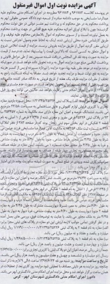 مزایده,مزایده دو باب مغازه اموال غیرمنقول نوبت اول