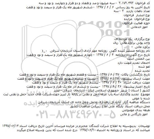 فراخوان ،فراخوان تجديد واگذاری سه باب غرفه حمل و نقلی