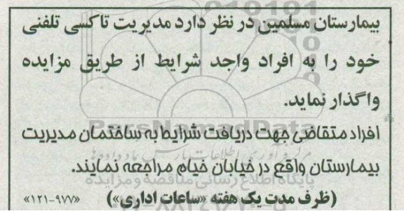 مزایده , مزایده مدیریت تاکسی تلفنی