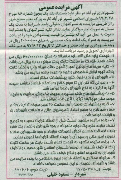 اگهی مزایده , مزایده کارت پارک معابر سطح شهر - نوبت دوم 