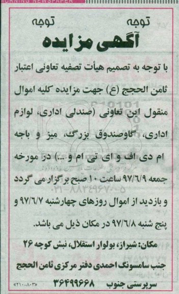 آگهی مزایده , مزایده کلیه اموال منقول...