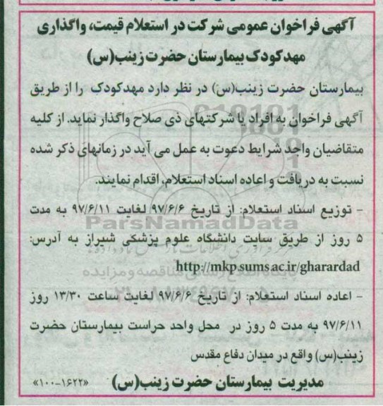 فراخوان عم.ومی, فراخوان عمومی واگذاری مهدکودک 