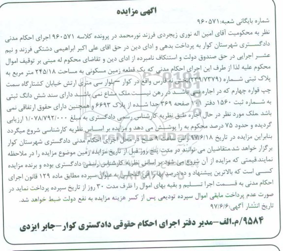 مزایده,مزایده یک قطعه زمین مسکونی مساحت 245.18متر