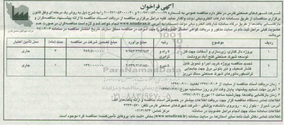 آگهی فراخوان, فراخوان پروژه دال گذاری، زیرسازی ، روسازی ، آسفالت و...