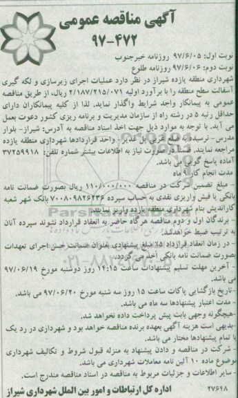آگهی مناقصه عمومی, مناقصه عملیات اجرای زیرسازی و لکه گیری آسفالت- نوبت دوم 