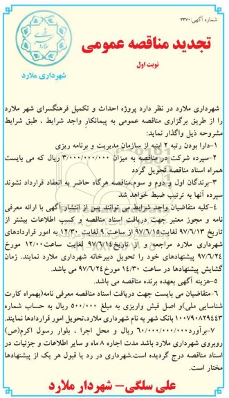 تجدید مناقصه عمومی ، تجدید مناقصه پروژه احداث و تکمیل فرهنگسرا 