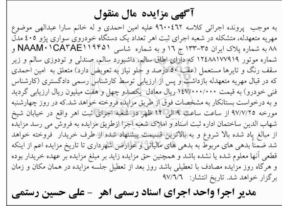 مزایده, مزایده یک دستگاه خودروی سواری پژو 405